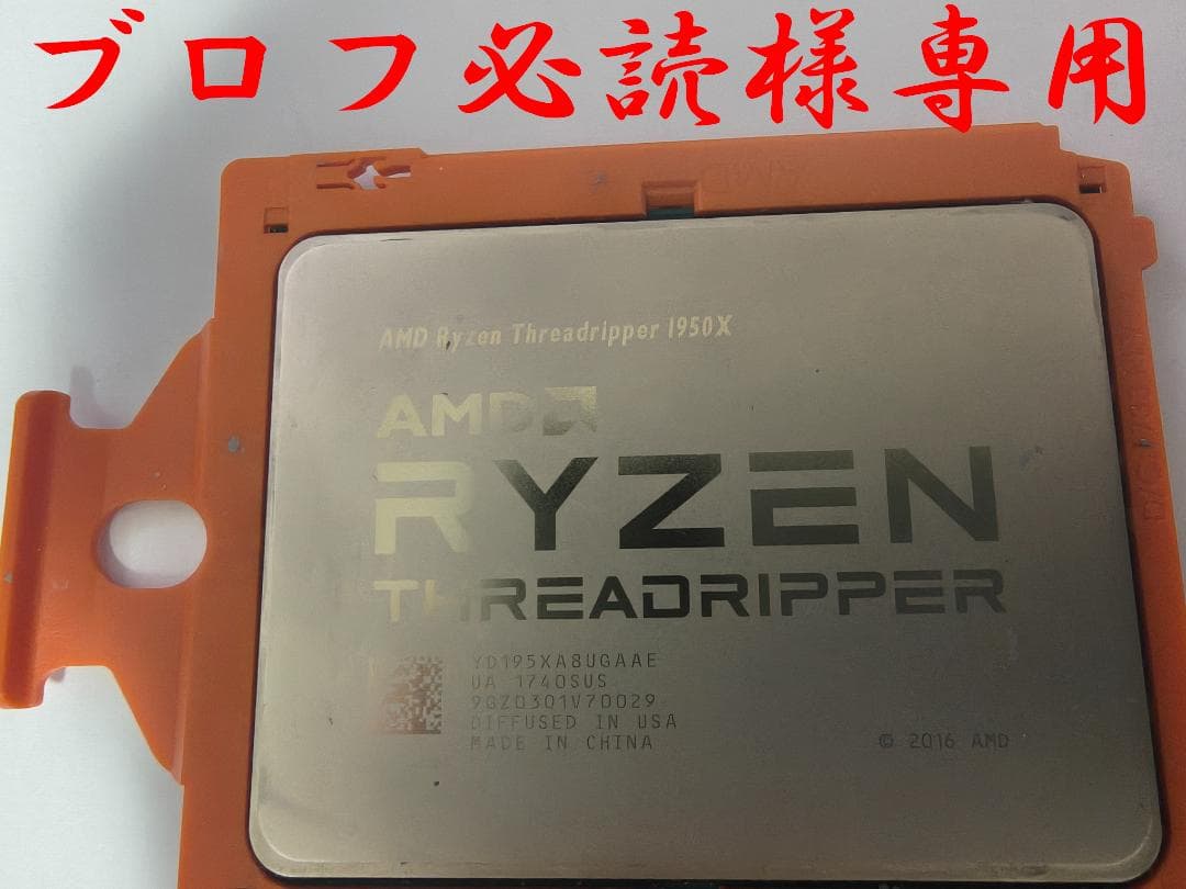 ブロフ必読様 AMD Ryzen Threadripper 1950X セット