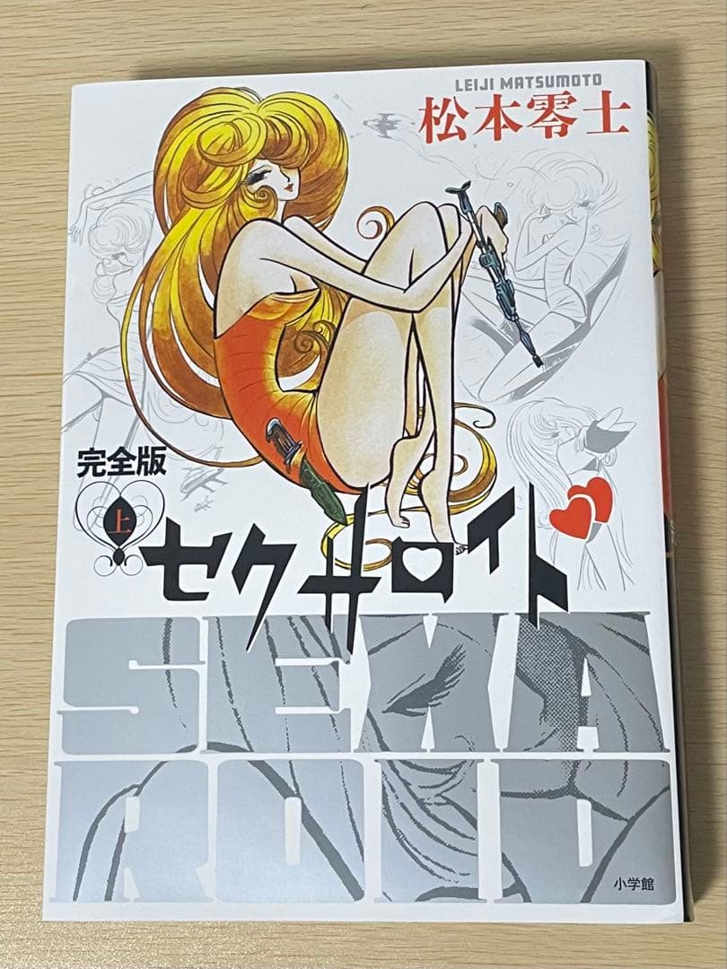 松本零士 セクサロイド 完全版 上巻 下巻 イラスト集