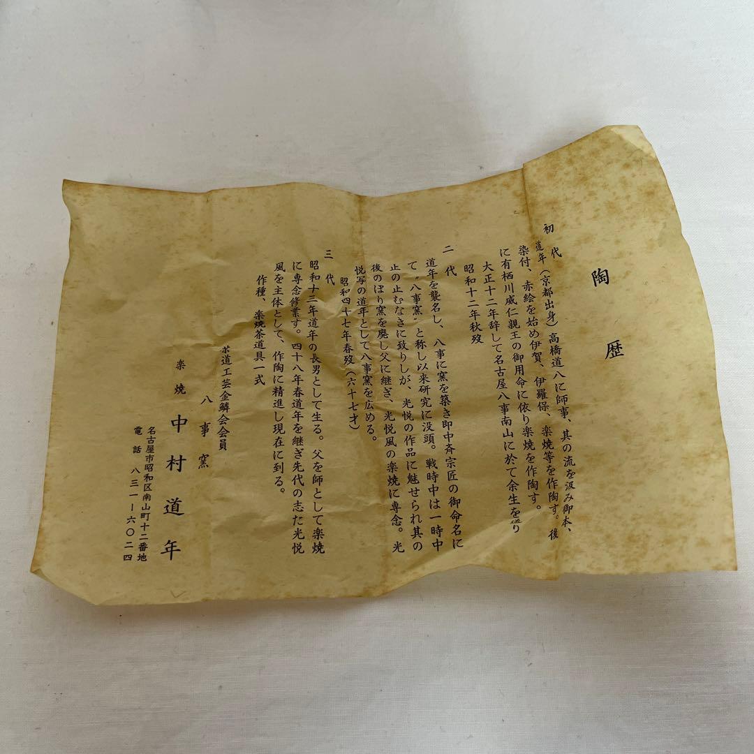 中村道年 黒茶碗 共箱 茶道具 八事窯