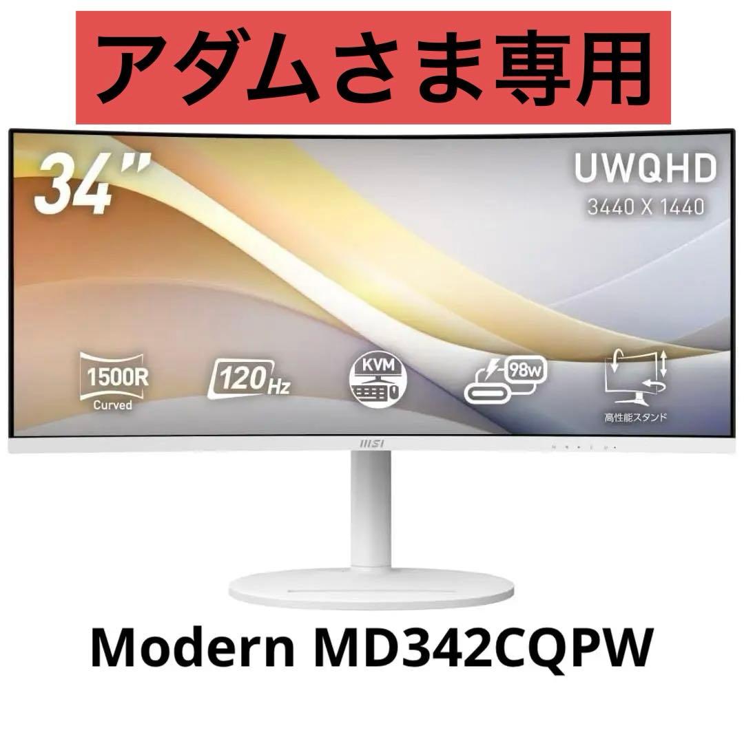 アダムさま専用 MSI Modern MD342CQPW 34インチモニター