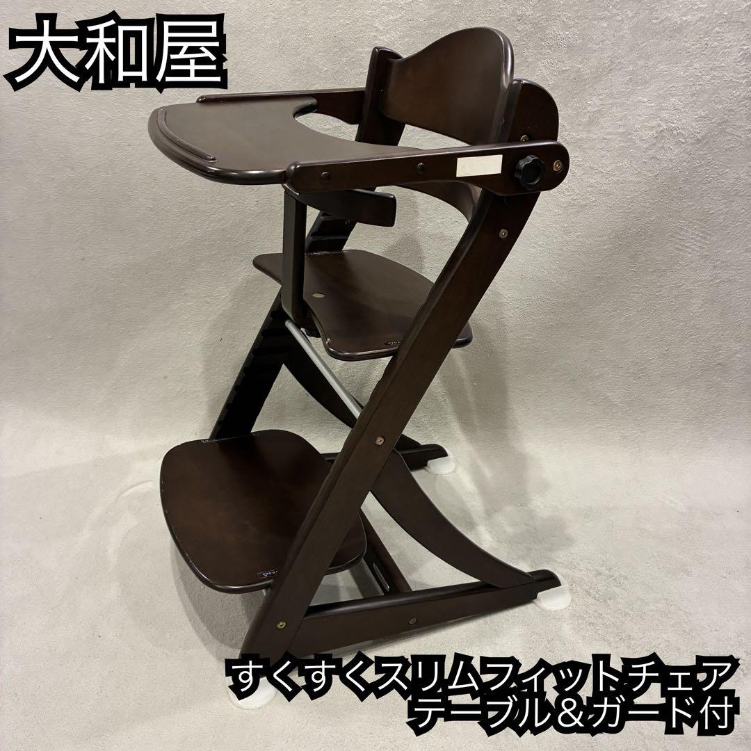 大和屋 yamatoya すくすくスリムフィットチェア テーブルガード付