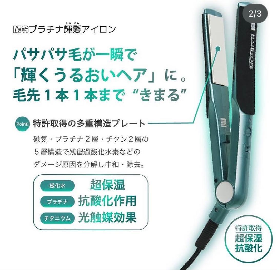 サニープレイス　ヘアアイロン　MGプラチナ輝髪アイロン　保証書あり　ストレート