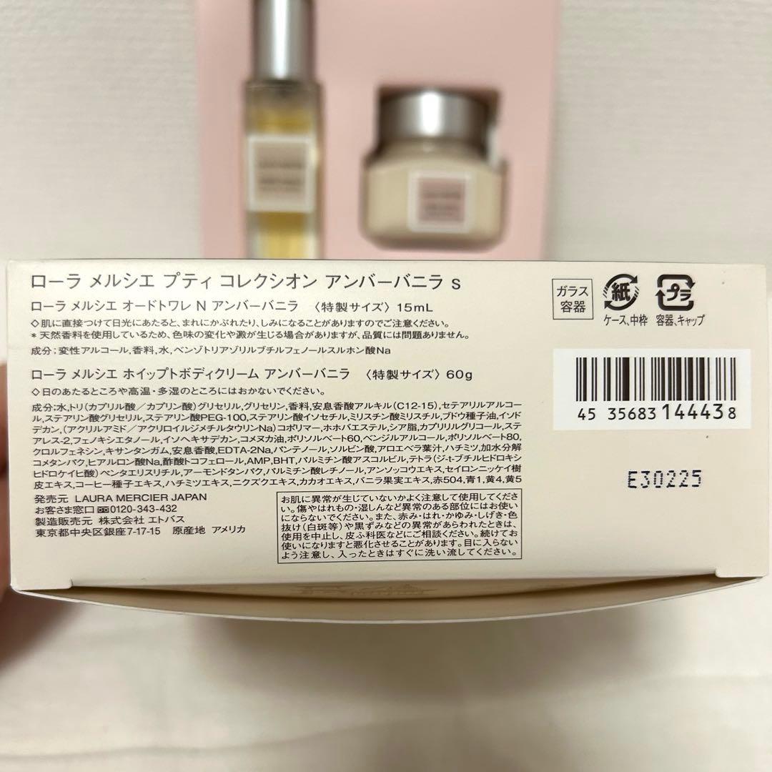 【生産終了品】ローラメルシエ バニラ ボディクリーム&オードトワレセット