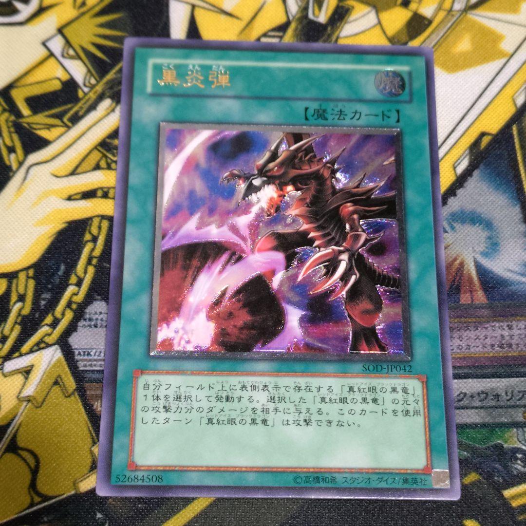 遊戯王 4期 黒炎弾 レリーフ 真紅眼の黒龍 関連カード 3枚 まとめ売り