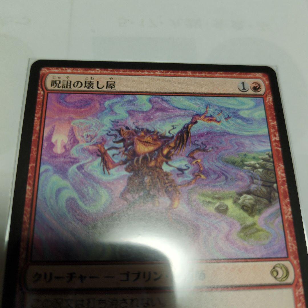 【匿名配送】MTG 呪詛の壊し屋 日版2枚