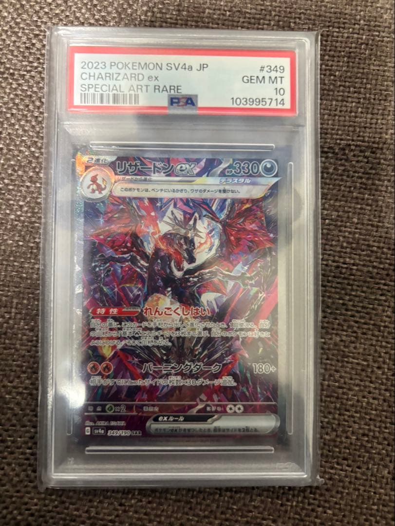 リザードンex SAR psa10