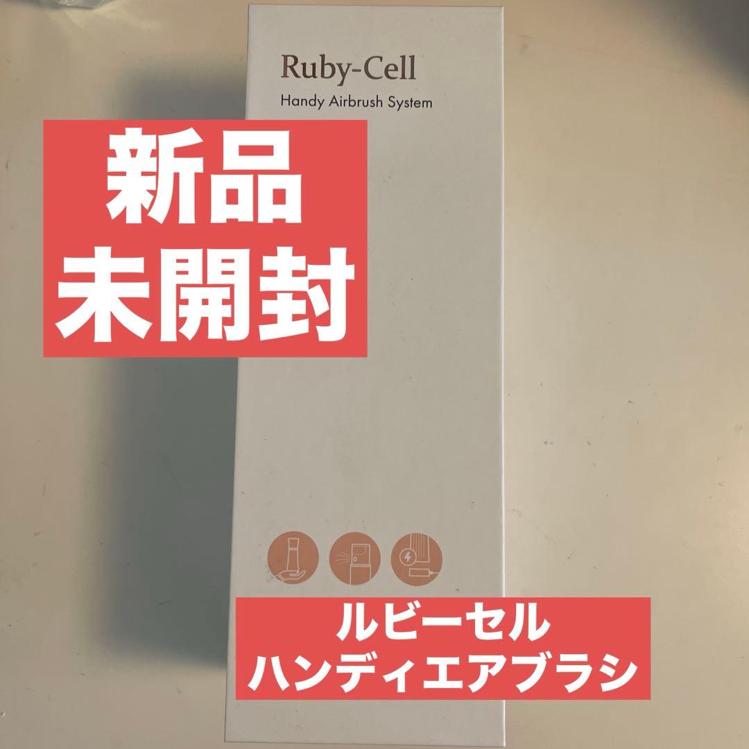 ルビーセル　ハンディエアブラシ新品未開封