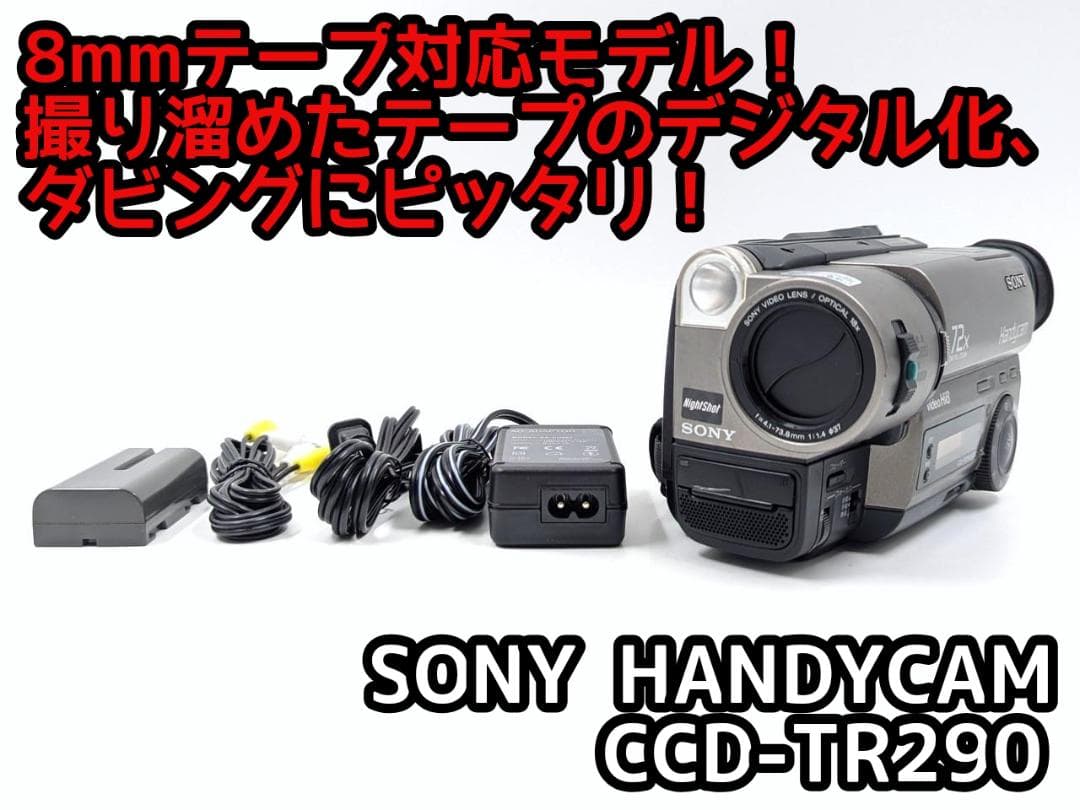 8mmテープのダビングに！ SONY ビデオカメラ CCD-TR290