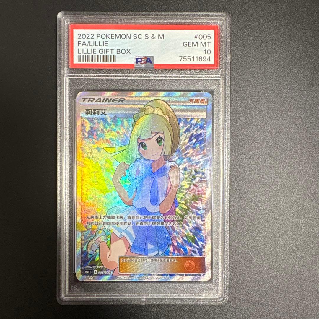 ム*送様 リーリエ　PSA10