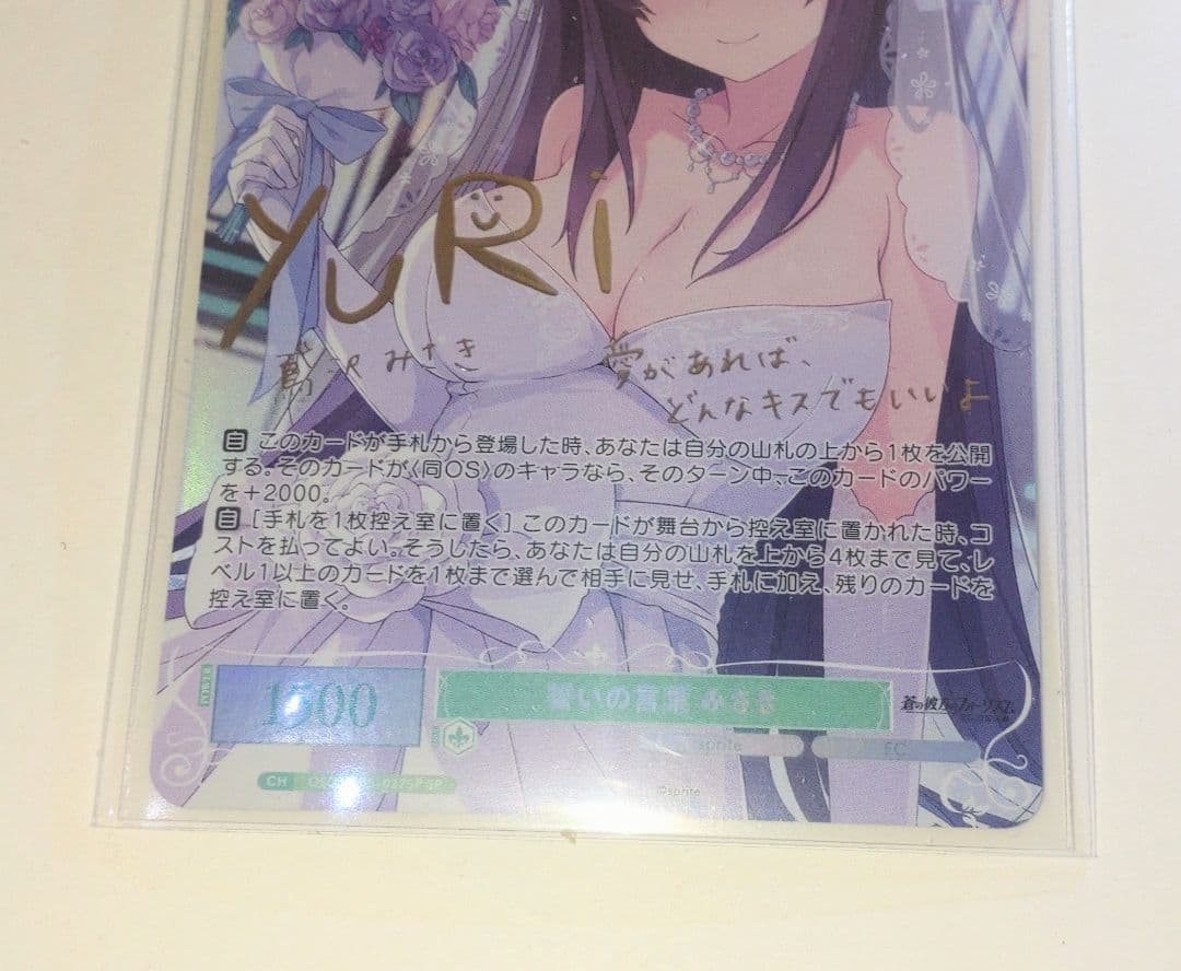 誓いの言葉 みさき SP サイン ヴァイスシュヴァルツロゼ