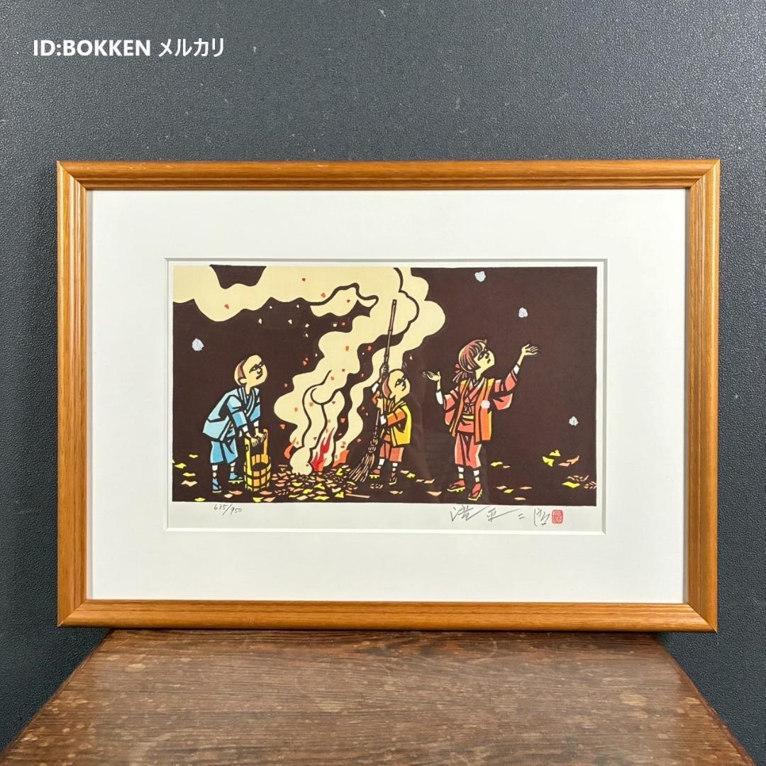 美品 滝平二郎「郷愁の四季 冬 たき火」木版画 直筆サイン・印章・証明シール有