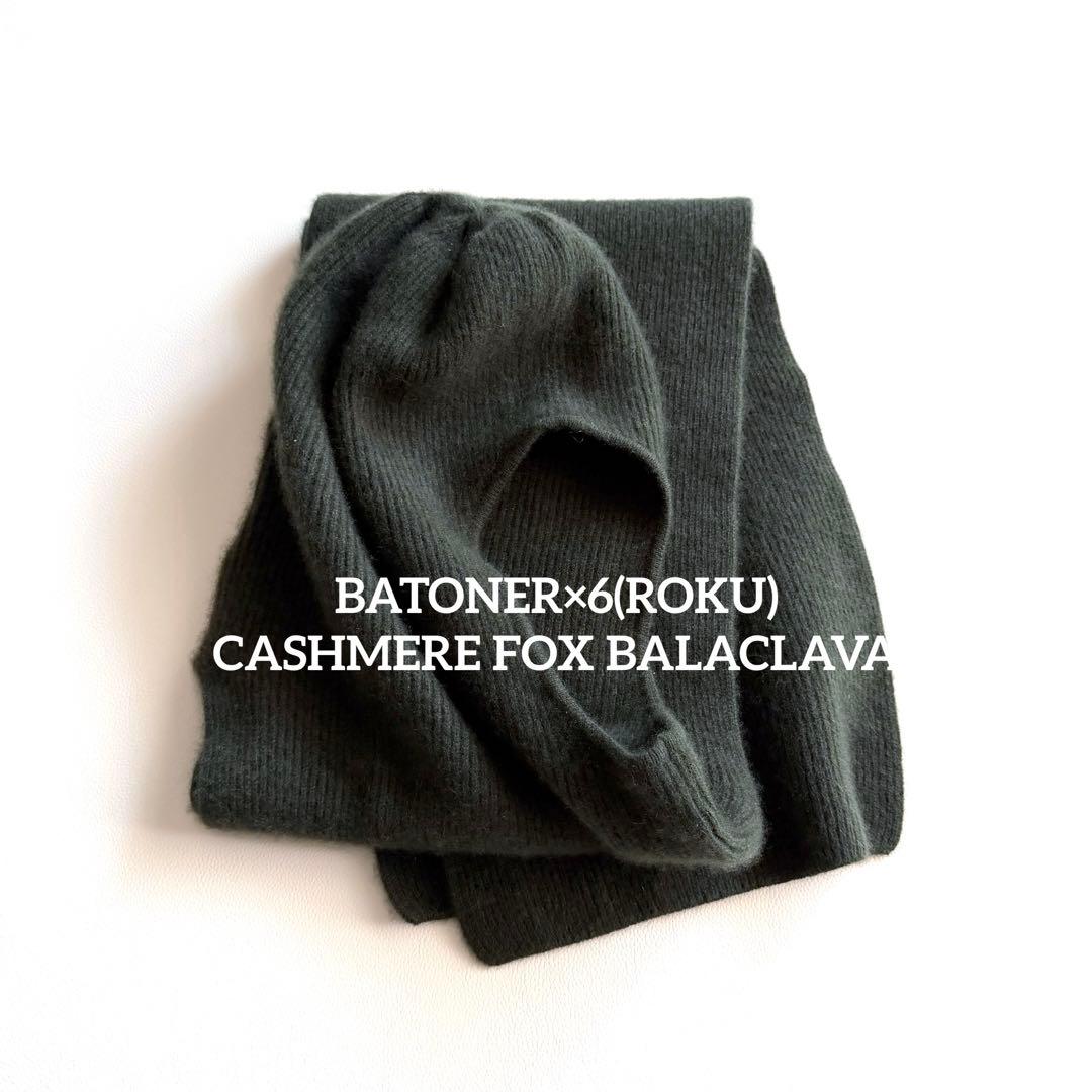 BATONER　6CASHMERE FOX バラクラバ グリーン　カシミヤ