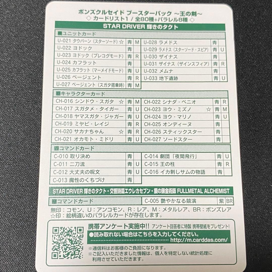 ボンズクルセイド未使用第2弾　王の剣　全80種+メタルパラレル8種コンプリート