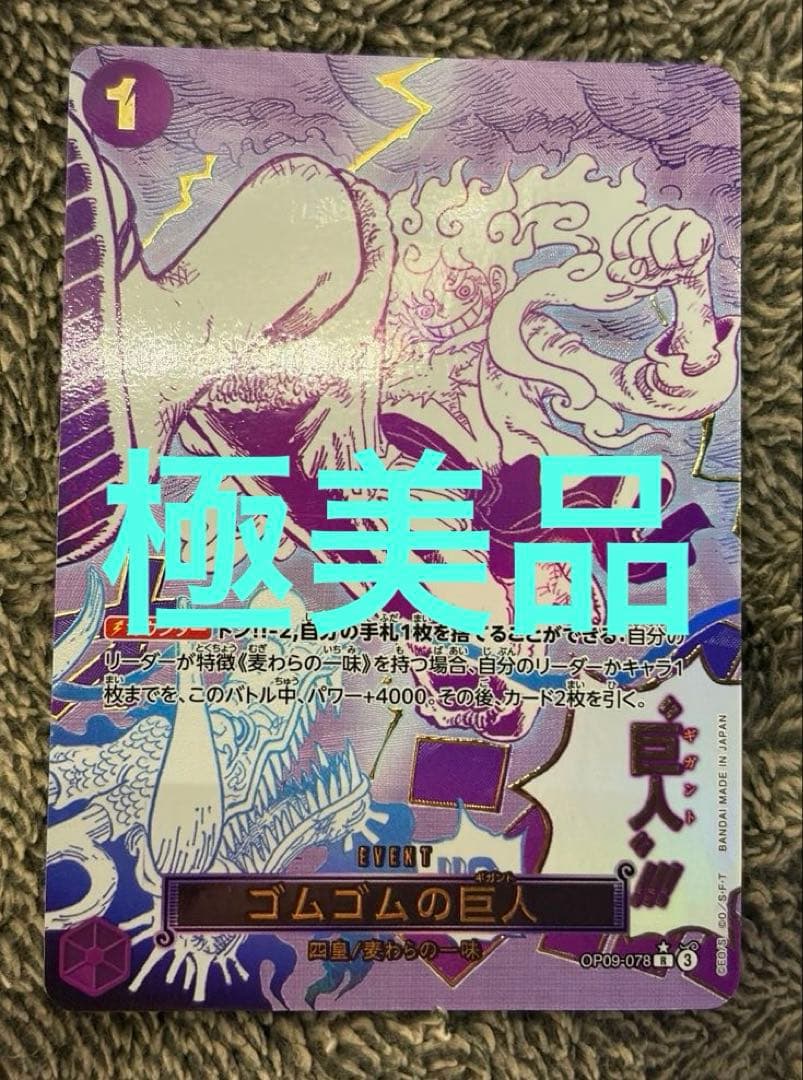 極美品　ゴムゴムの巨人 R OP09-078 パラレル