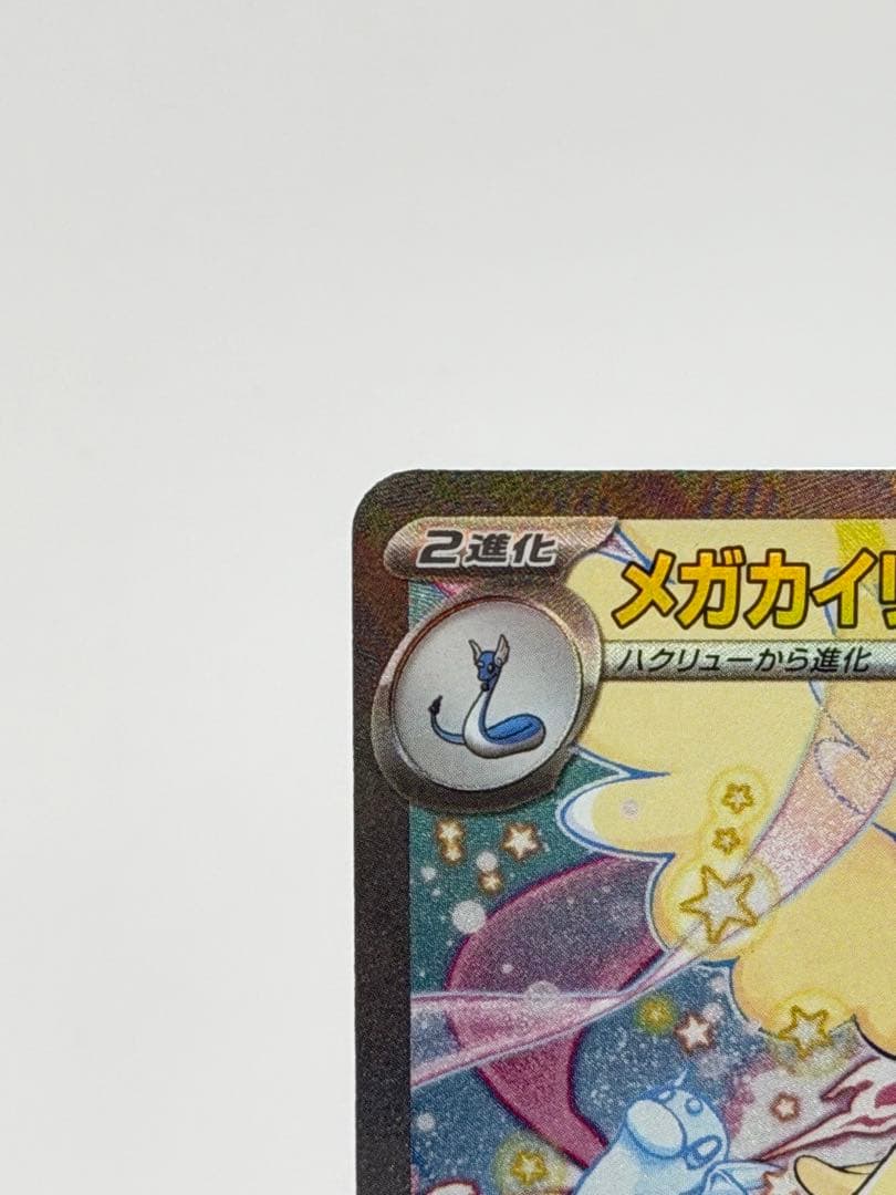 ポケカ メガカイリューex SAR ハイクラスパック MEGAドリームex
