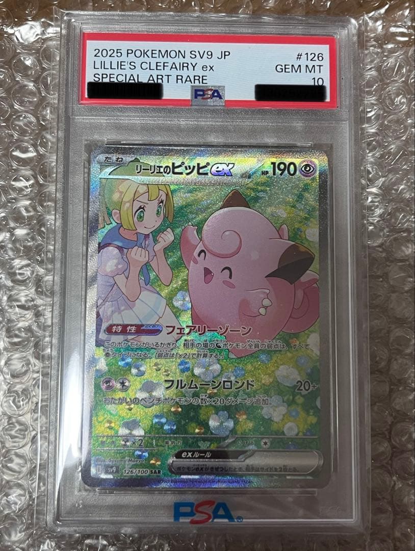 《PSA10》リーリエのピッピex sar