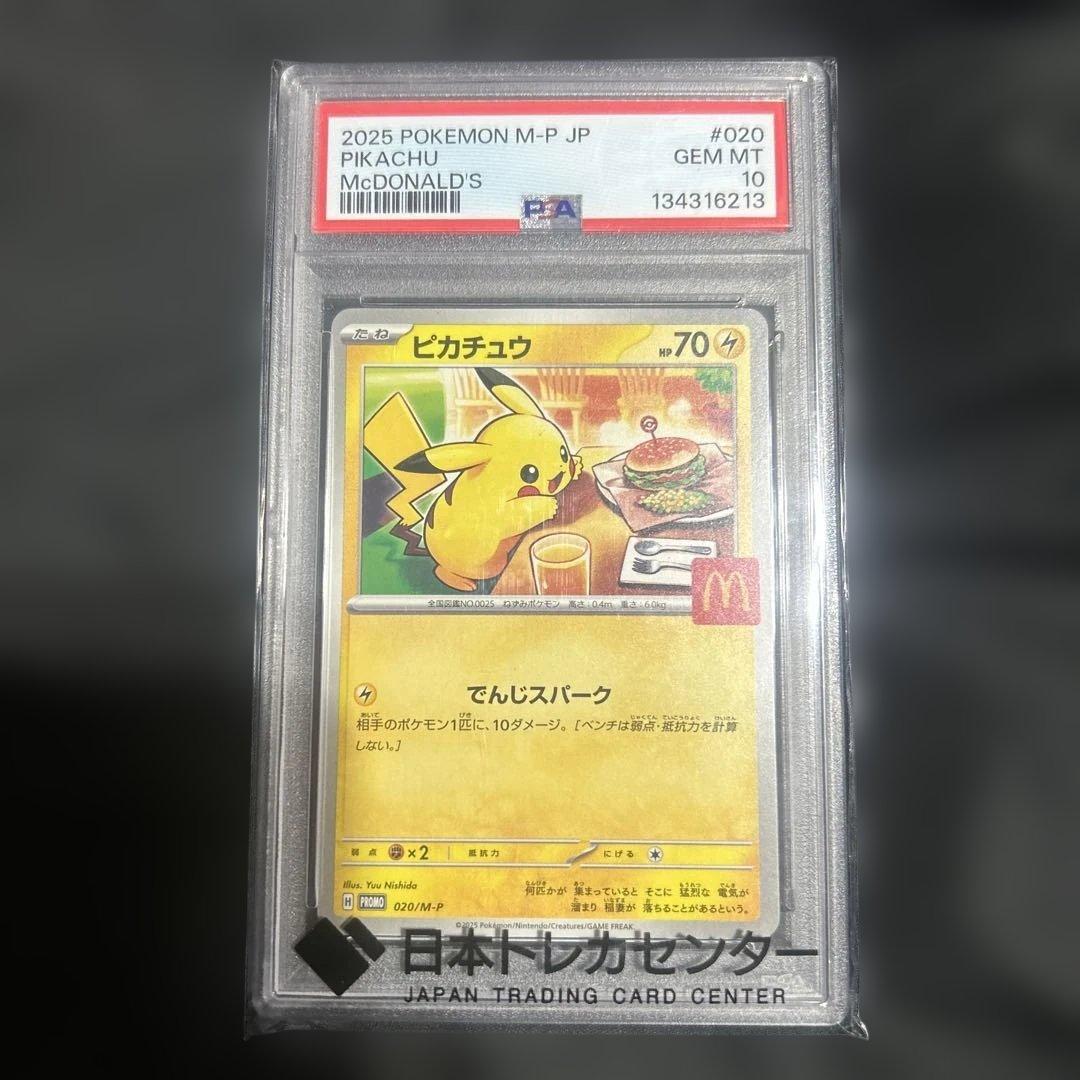 PSA10 マクドナルド限定ピカチュウ　マック