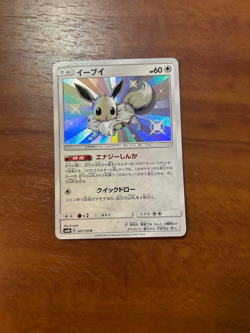 イーブイ S SM8b GXウルトラシャイニー 201/150