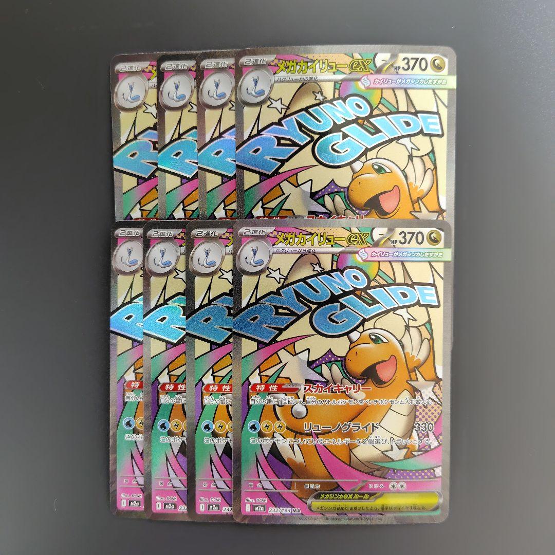 メガカイリューex MA MEGAドリームex　８枚