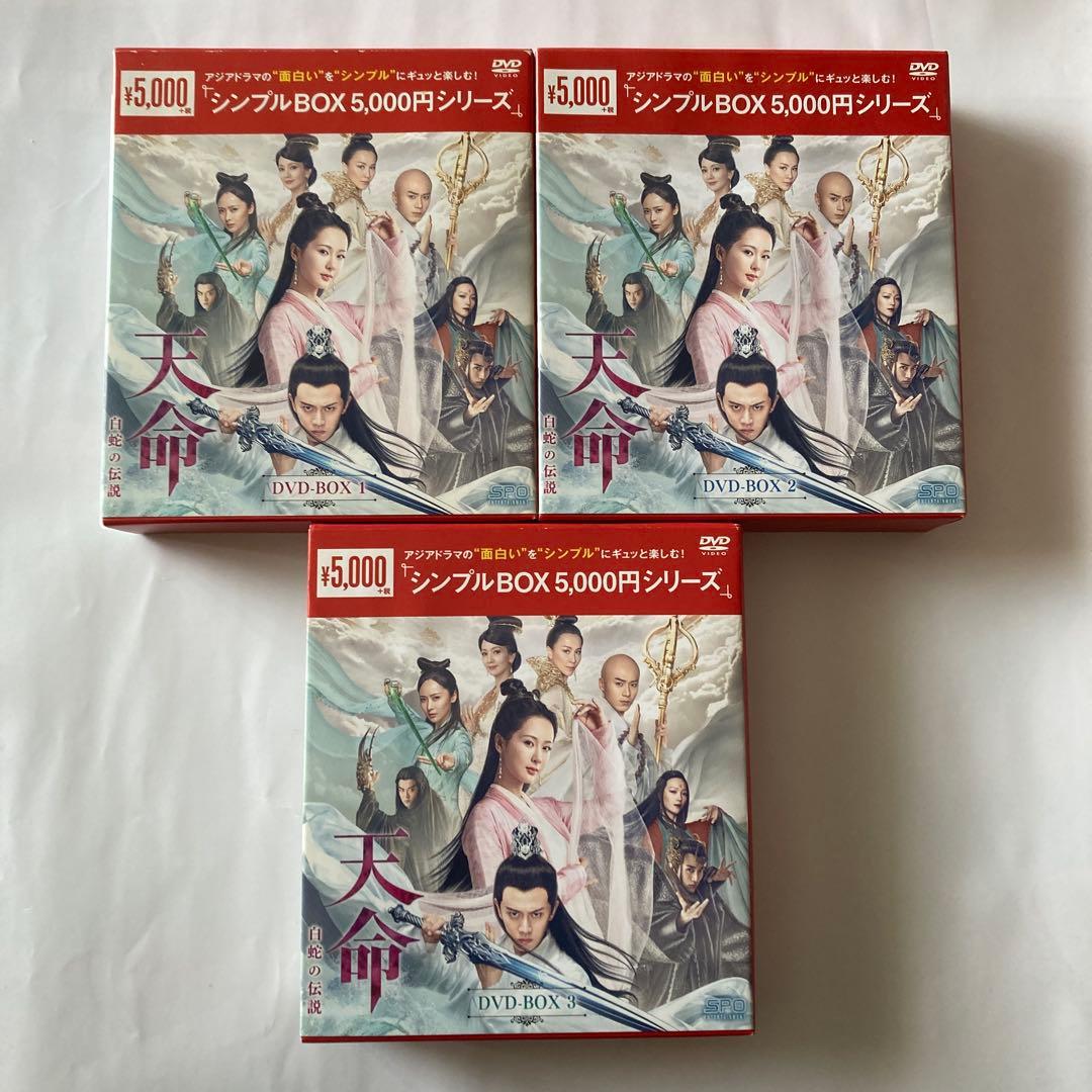 天命～白蛇の伝説～ DVD-BOX1〜3 全話