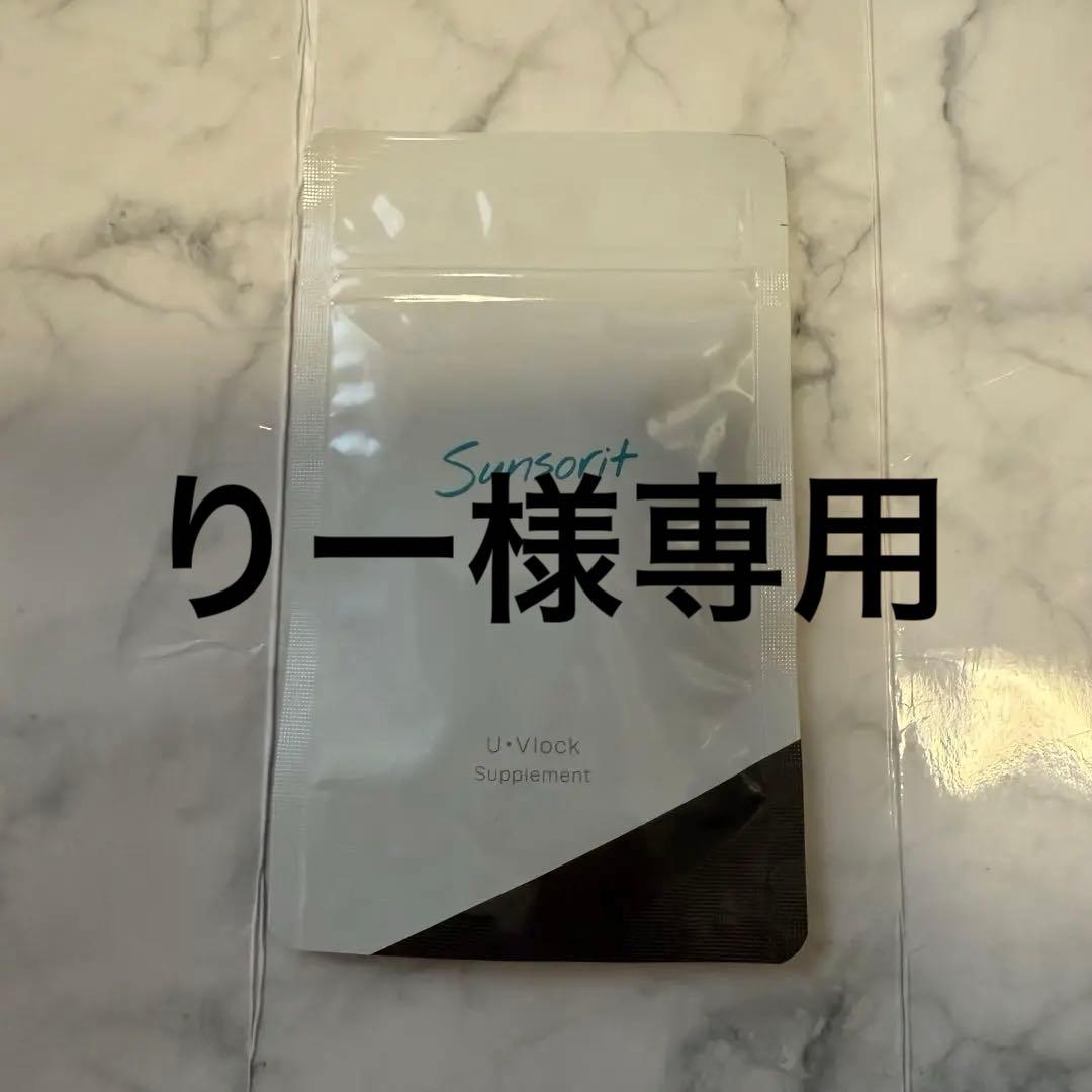 りー サンソリット ユーブロック 2セット