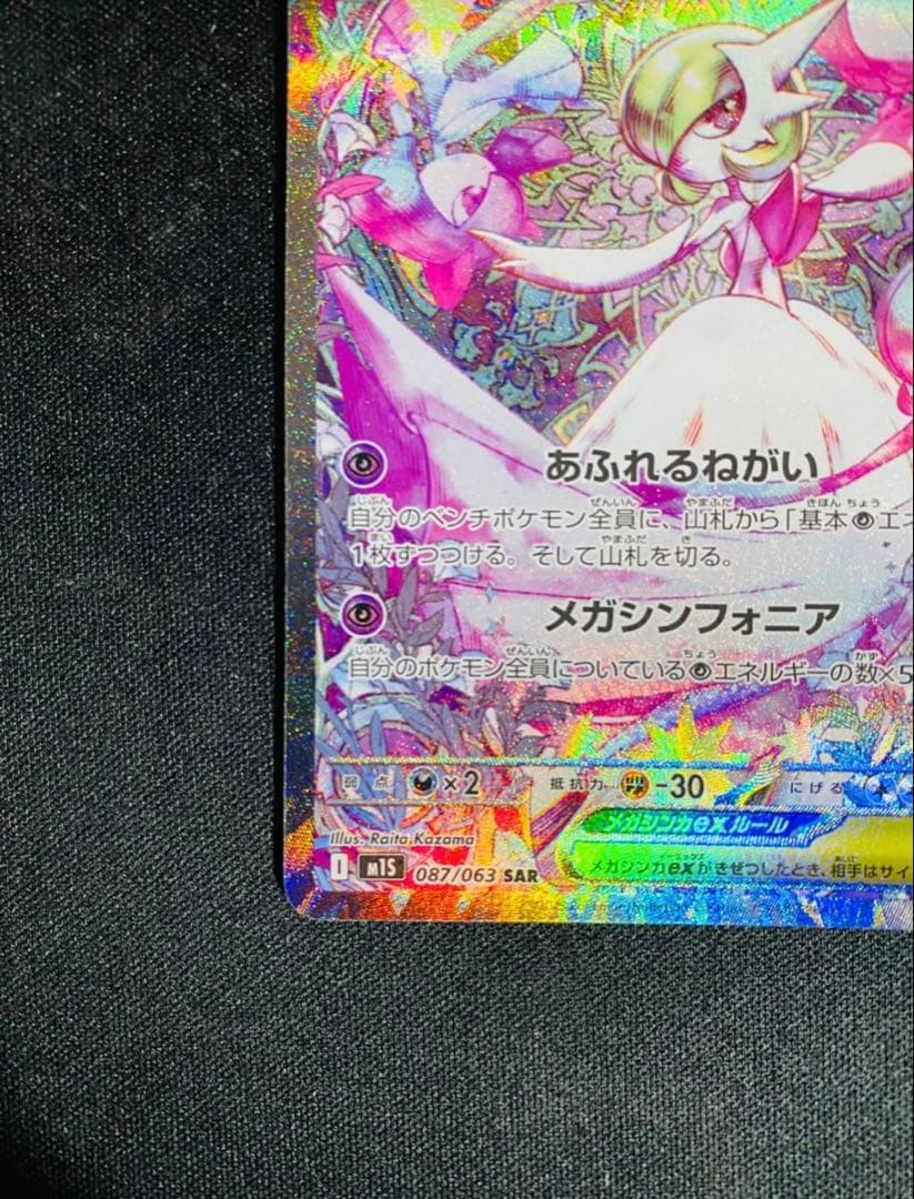 メガサーナイトex SAR M1S 087/063 メガシンフォニア ポケカ