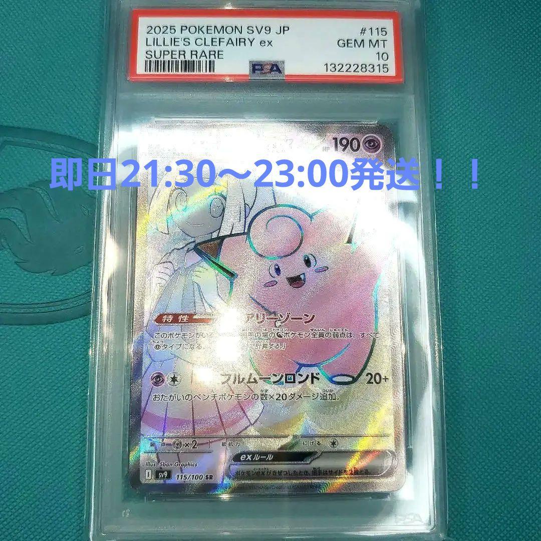 ポケモンカード リーリエのピッピex 【PSA10】