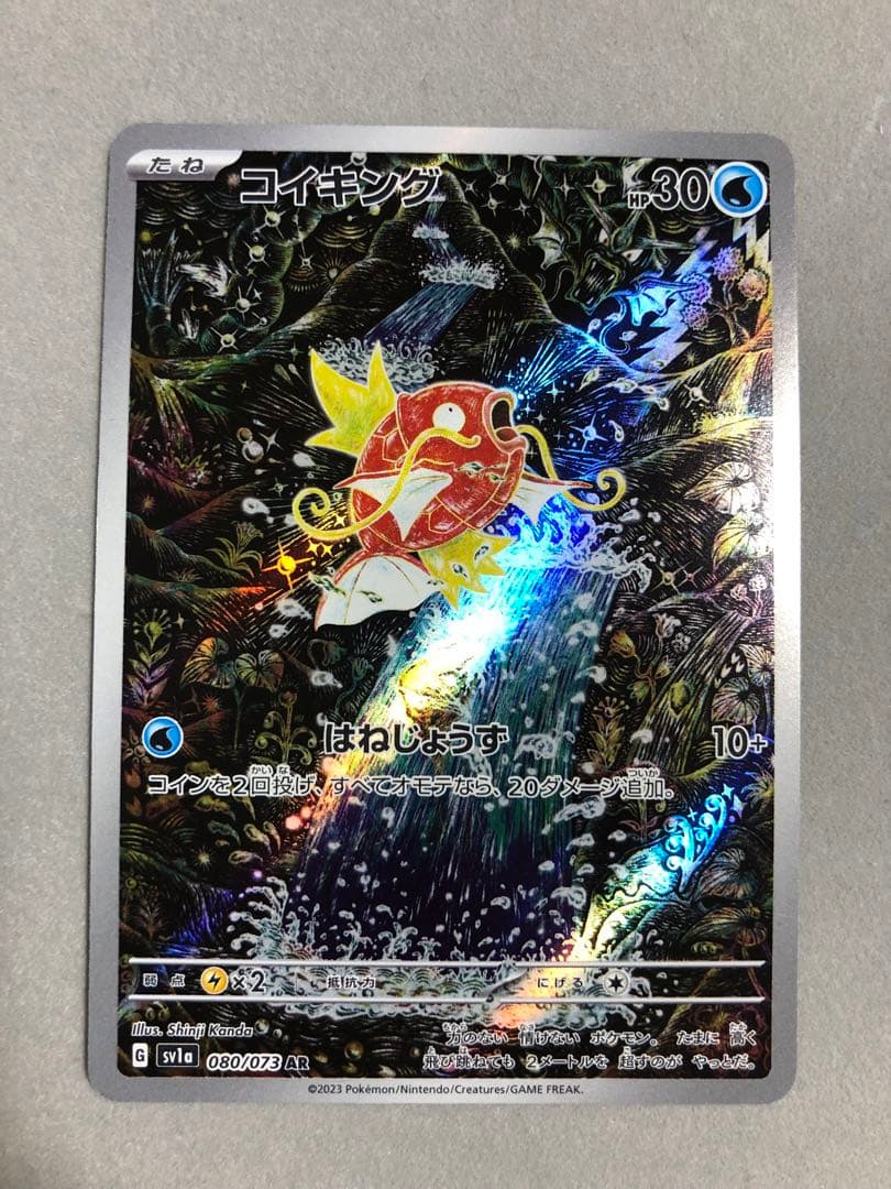 雨*︎様 コイキング AR SV1a トリプレットビート 080/073 ポケモ