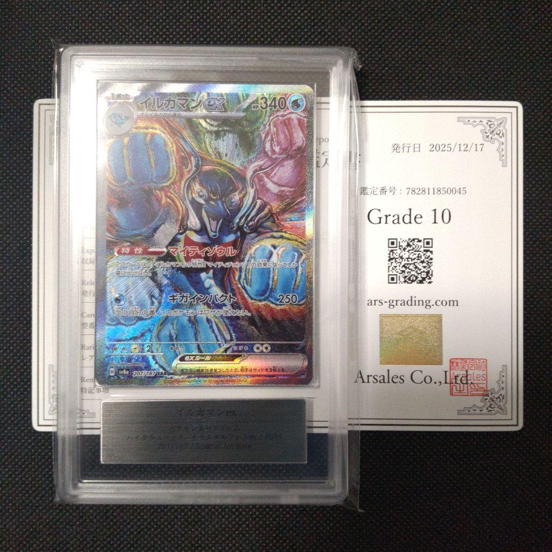 イルカマン ex SAR ARS10 PSA10相当