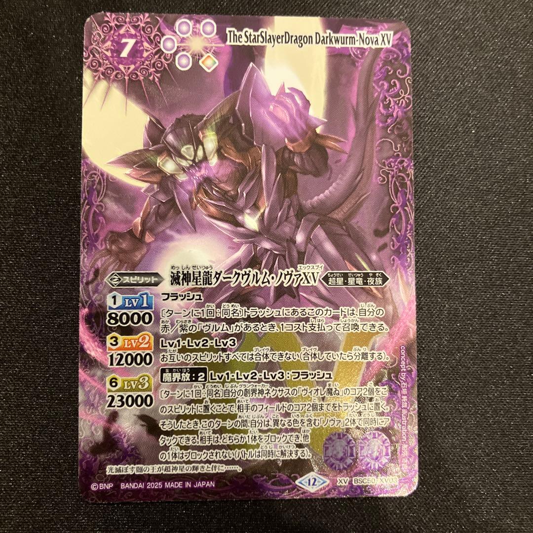 滅神星龍ダークヴルム•ノヴァXV