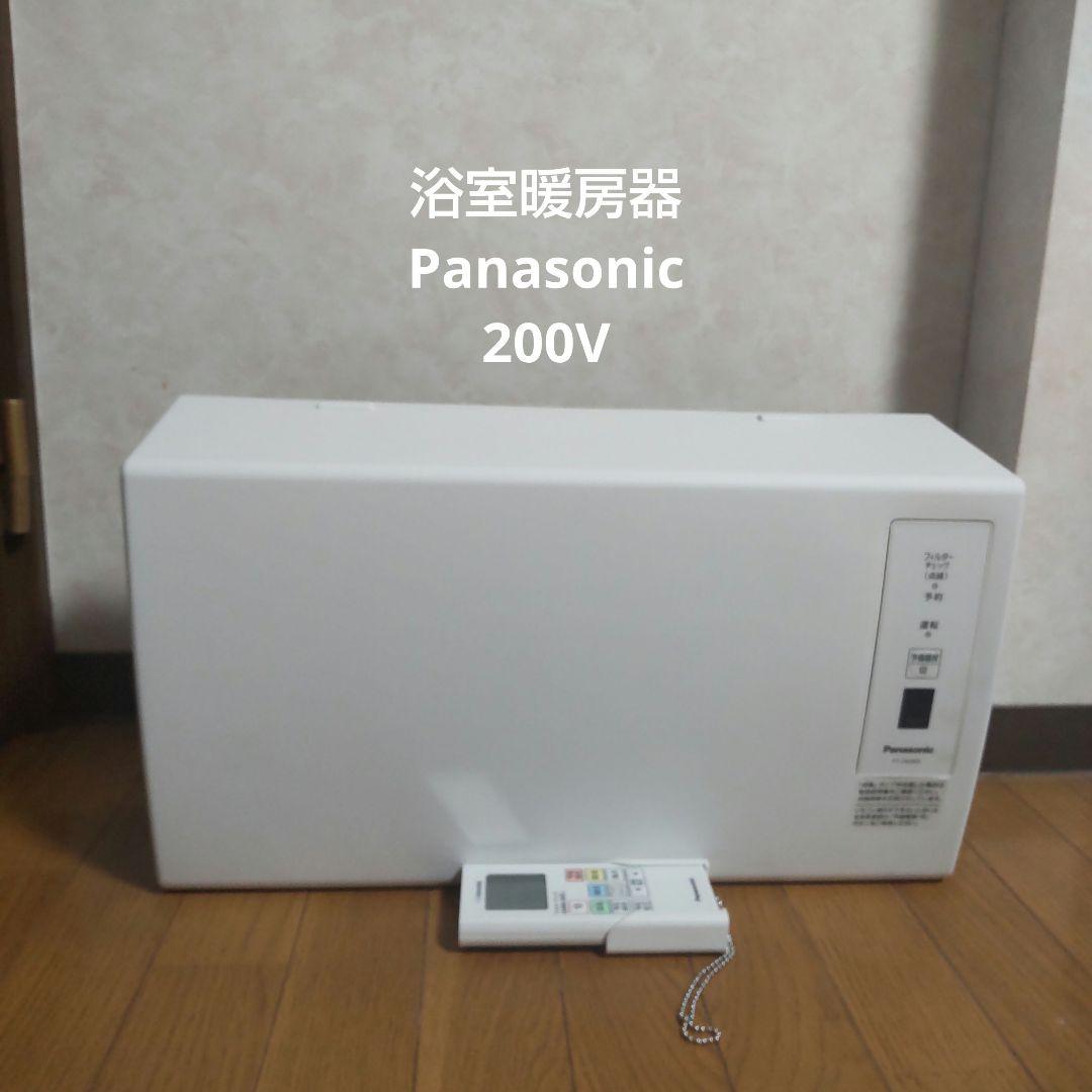 浴室乾燥暖房器 壁掛けタイプPanasonic FY-24UW5 200V