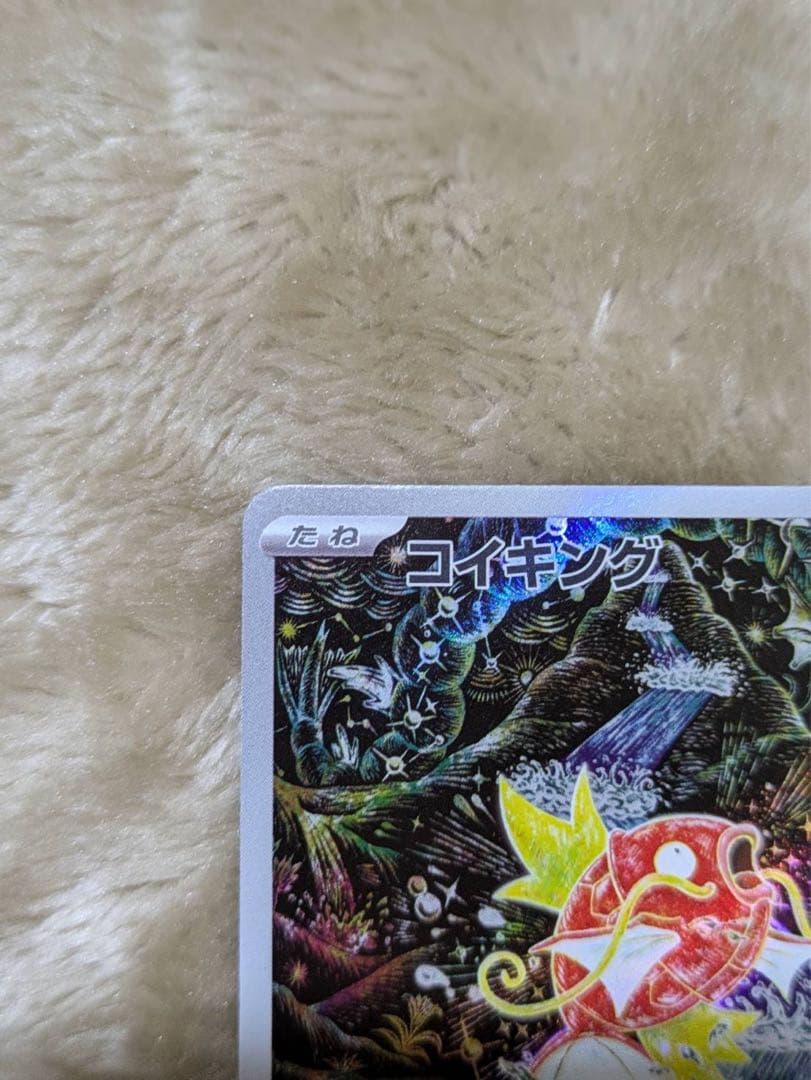 お買い得　コイキング AR SV1a トリプレットビート 080/073