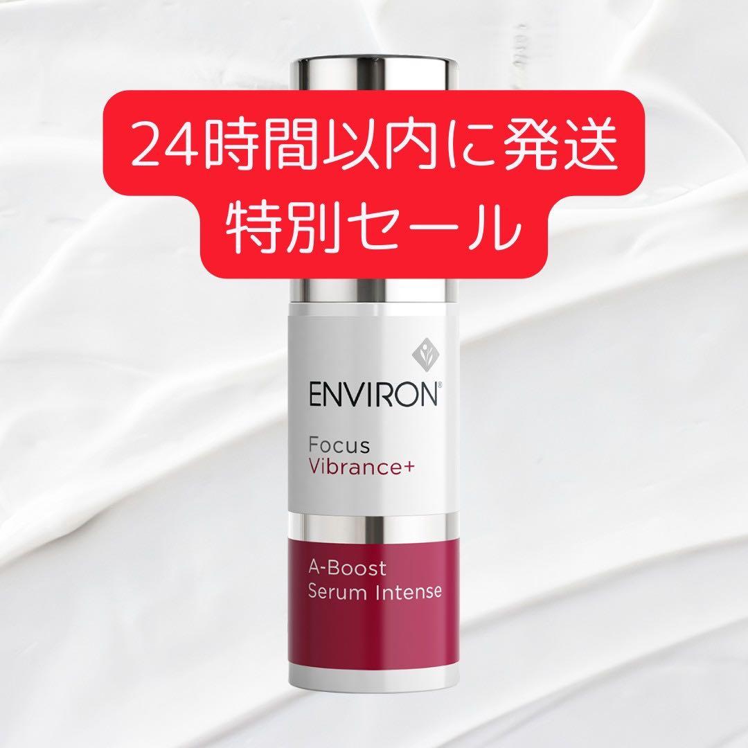 エンビロン ENVIRON A-ブースト セラム インテンス 30ml