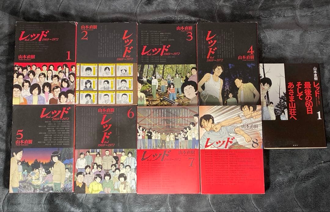 レッド 1〜8巻 レッド 最後の60日そしてあさま山荘へ 1巻　計9冊　山本直樹