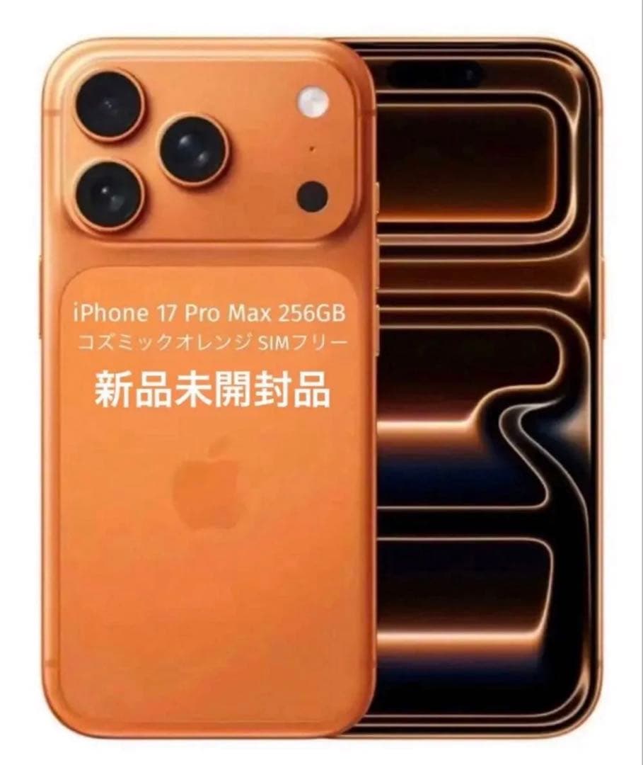 iPhone 17 Pro Max 256GB コズミックオレンジ 新品未開封品