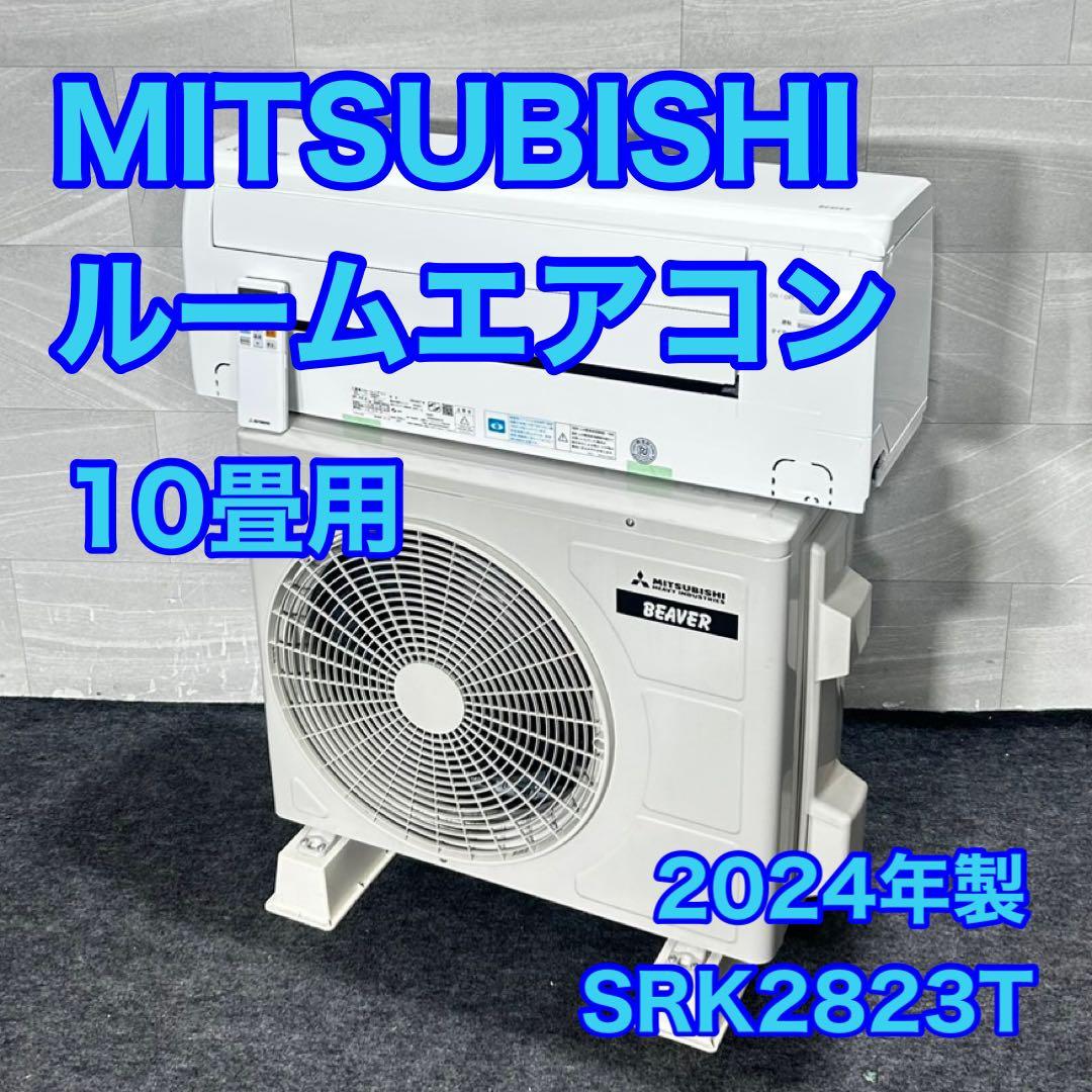 三菱電機 ルームエアコン SRK2823T-W 10畳用 高年式 d4879