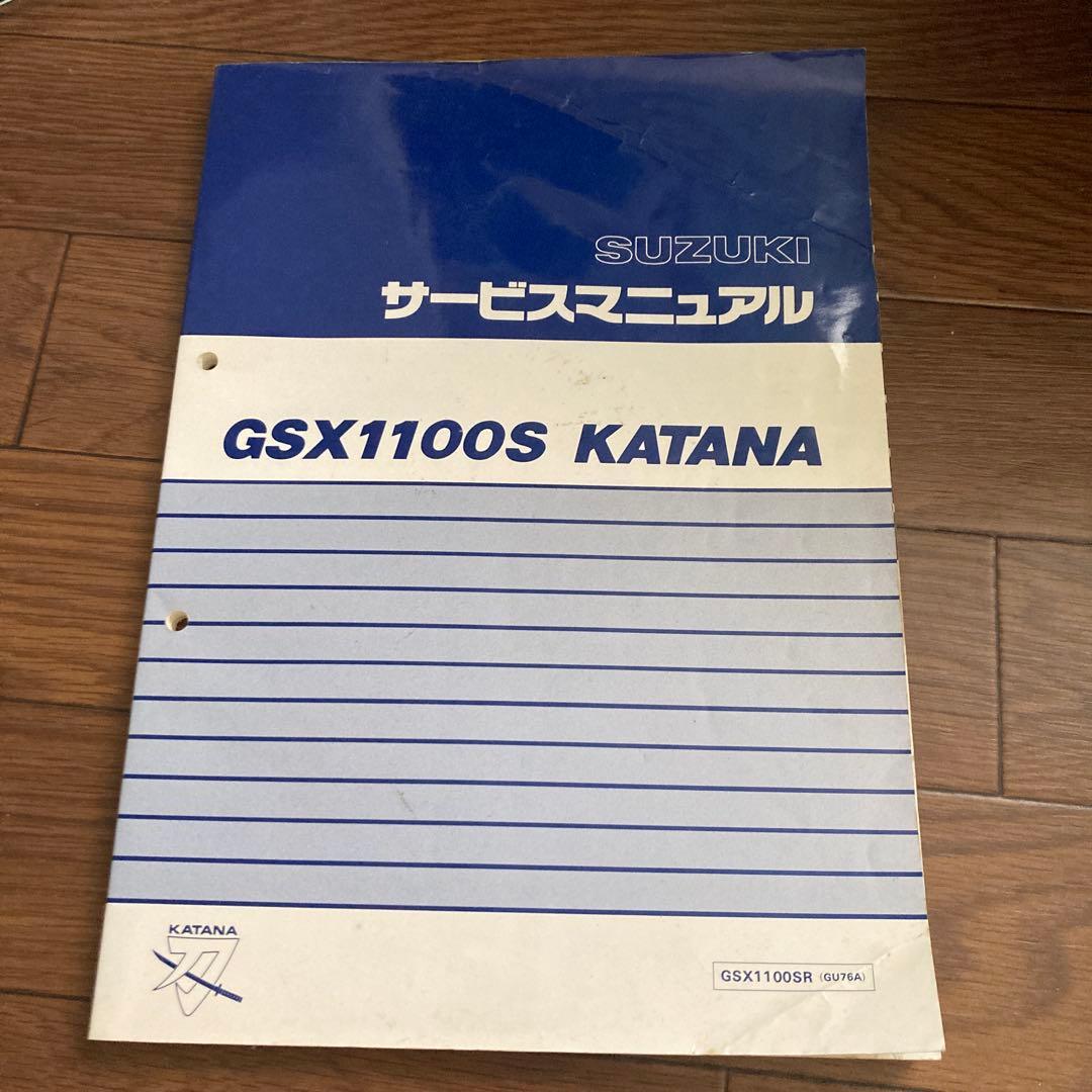 GSX1100S KATANA　サービスマニュアル