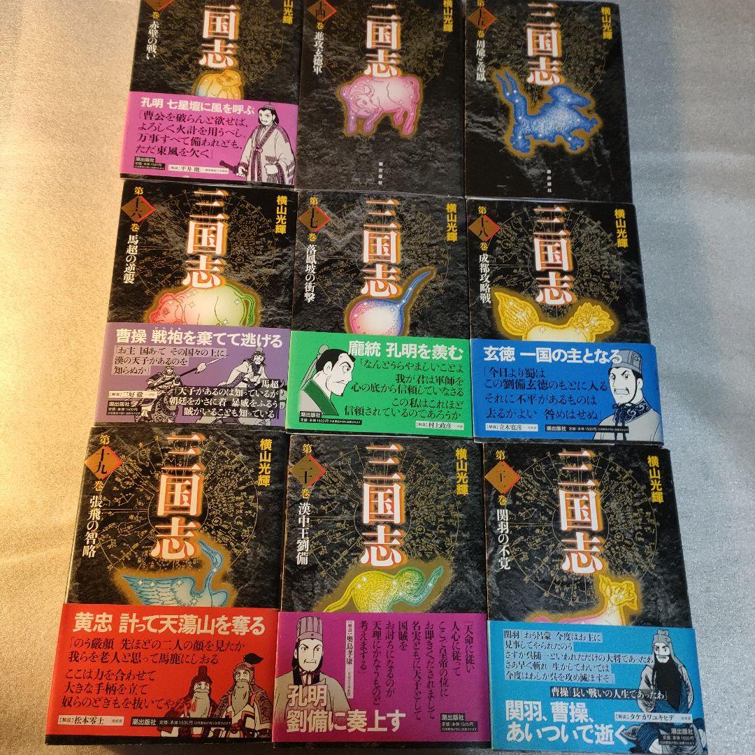 全初版　横山光輝　三国志　愛蔵版 全30巻