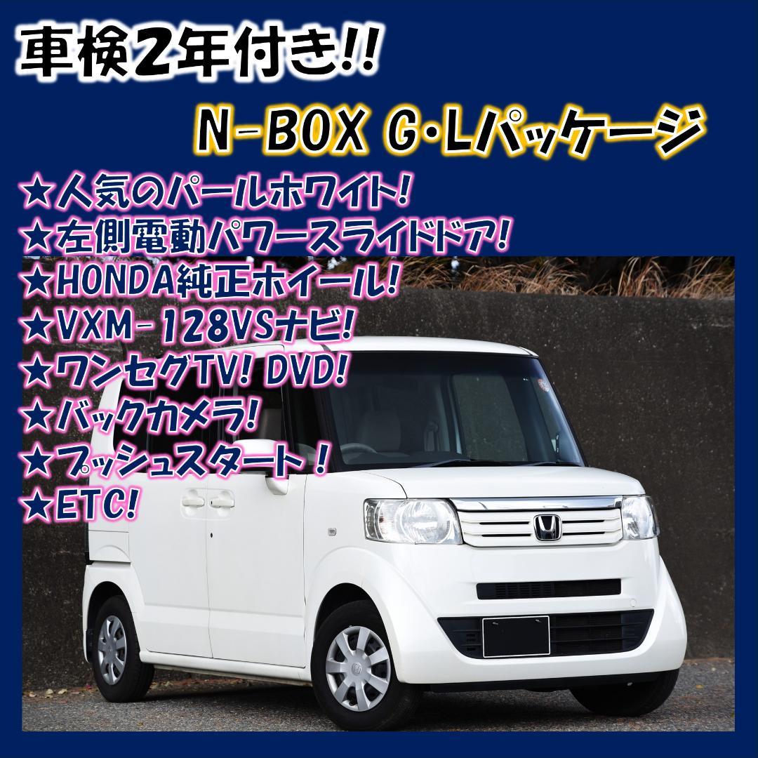 全込み価格！車検2年付き! 24年N-BOX G・Lパッケージ パールホワイト