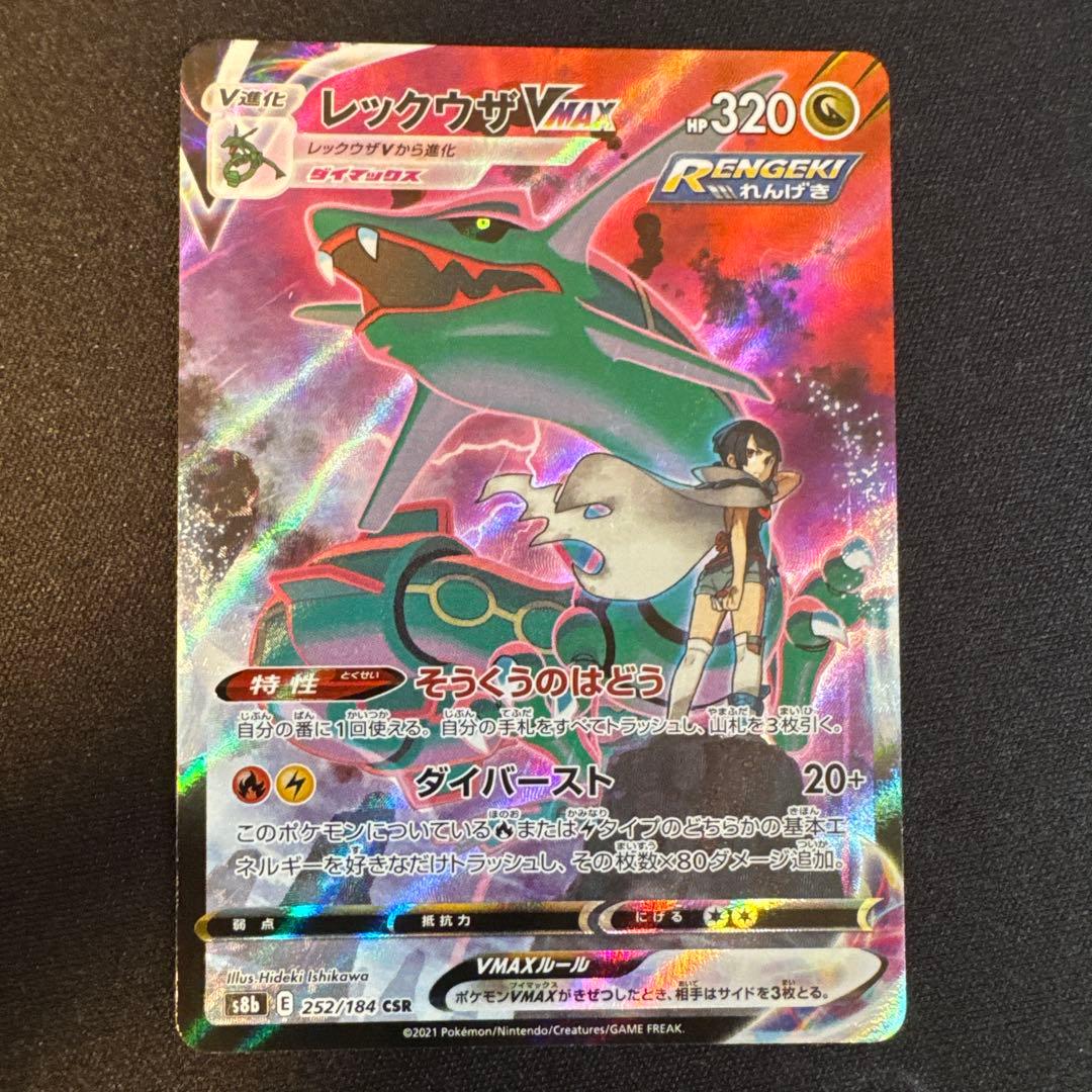 レックウザVMAX CSR S8b VMAXクライマックス 252/184