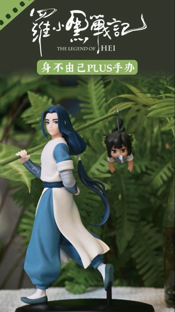 映画『羅小黒戦記2』フィギュアセット　無限　小黒　ムゲン　シャオヘイ