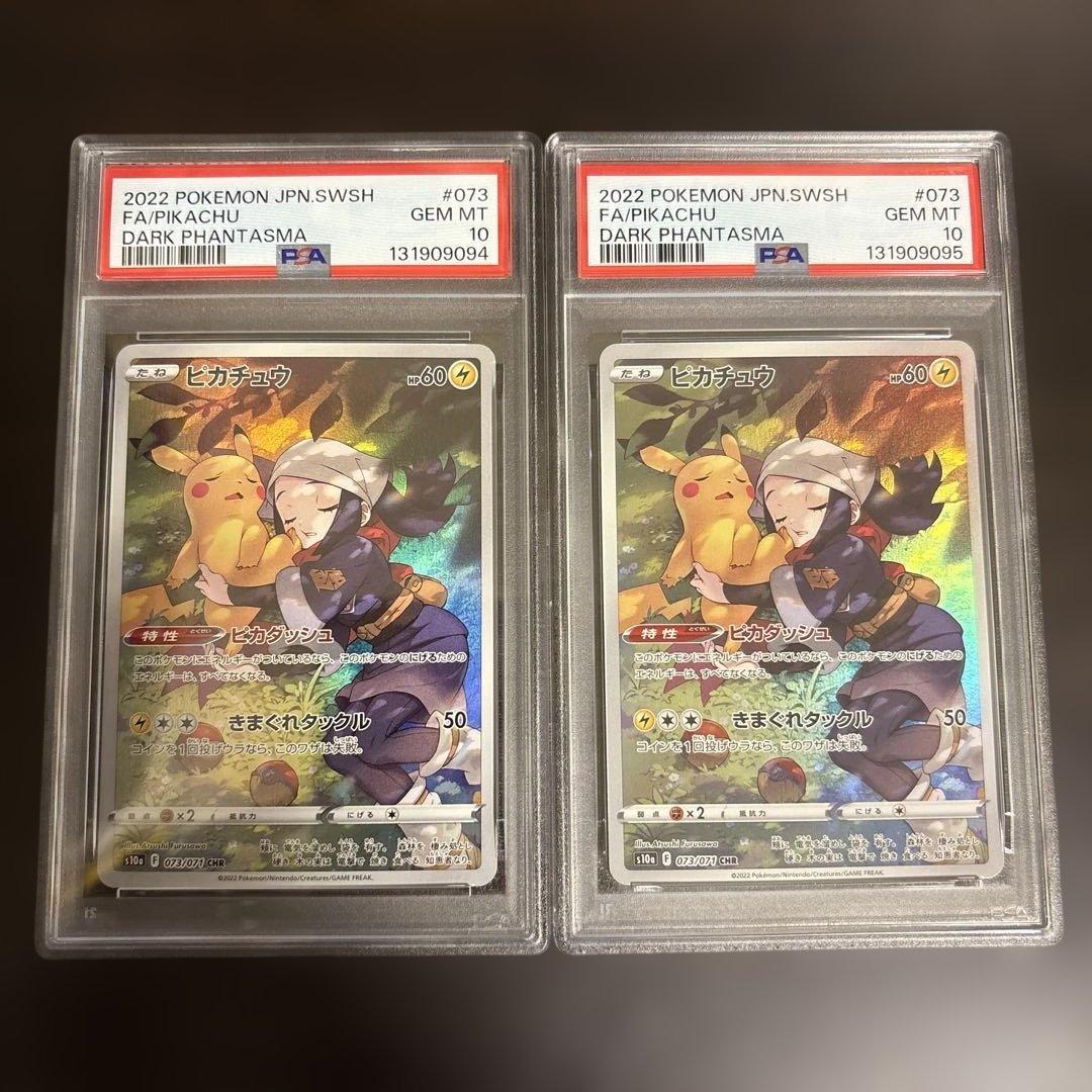 PSA10 2連番 ピカチュウ CHR ダークファンタズマ073/071
