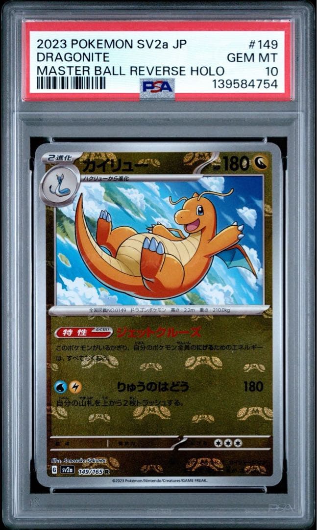 【PSA10】カイリュー 151 マスターボールミラー