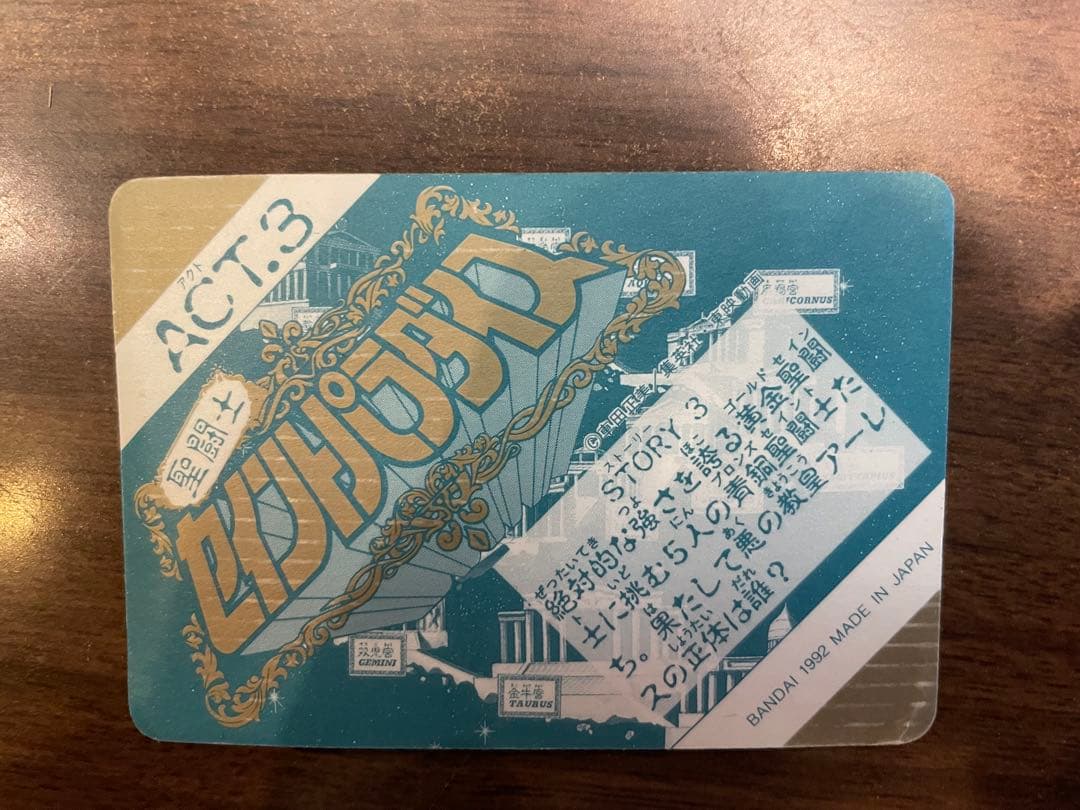 聖闘士星矢　セイントパラダイス　カードダス　不二家　シール　マイナーシール