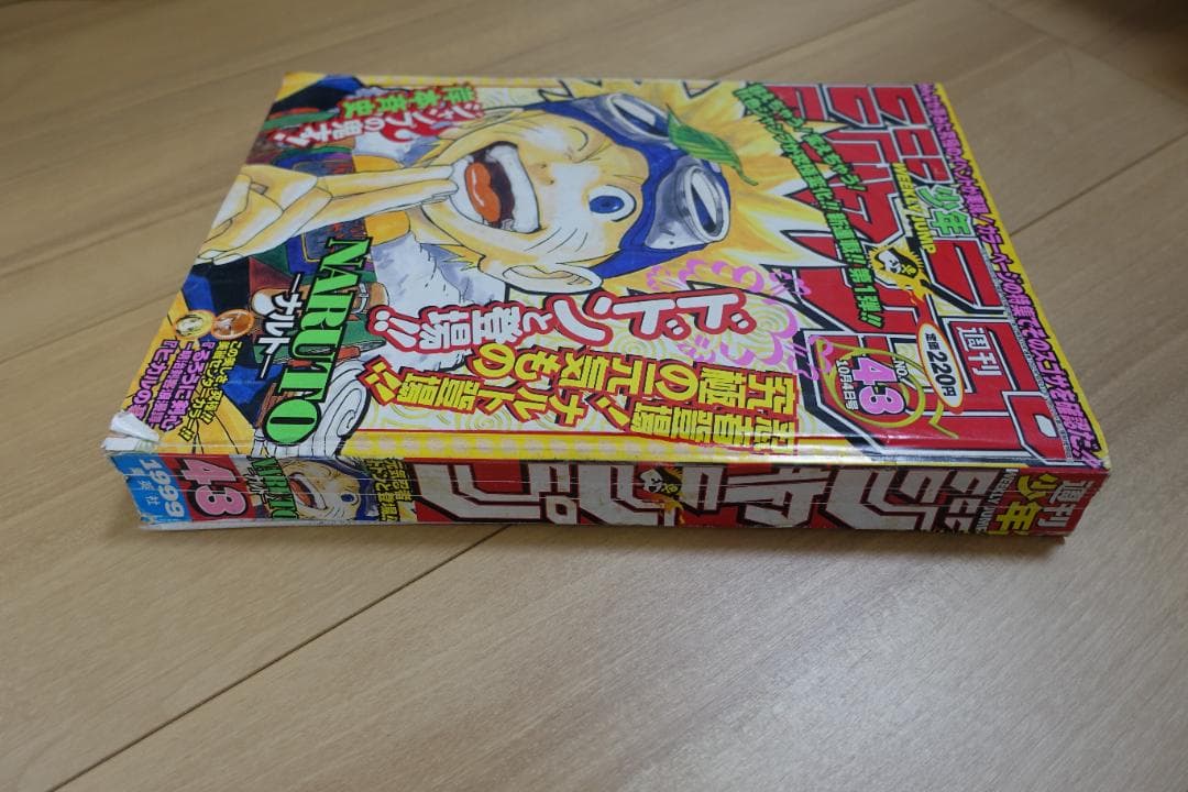 週刊少年ジャンプ1999年43号　ナルト新連載