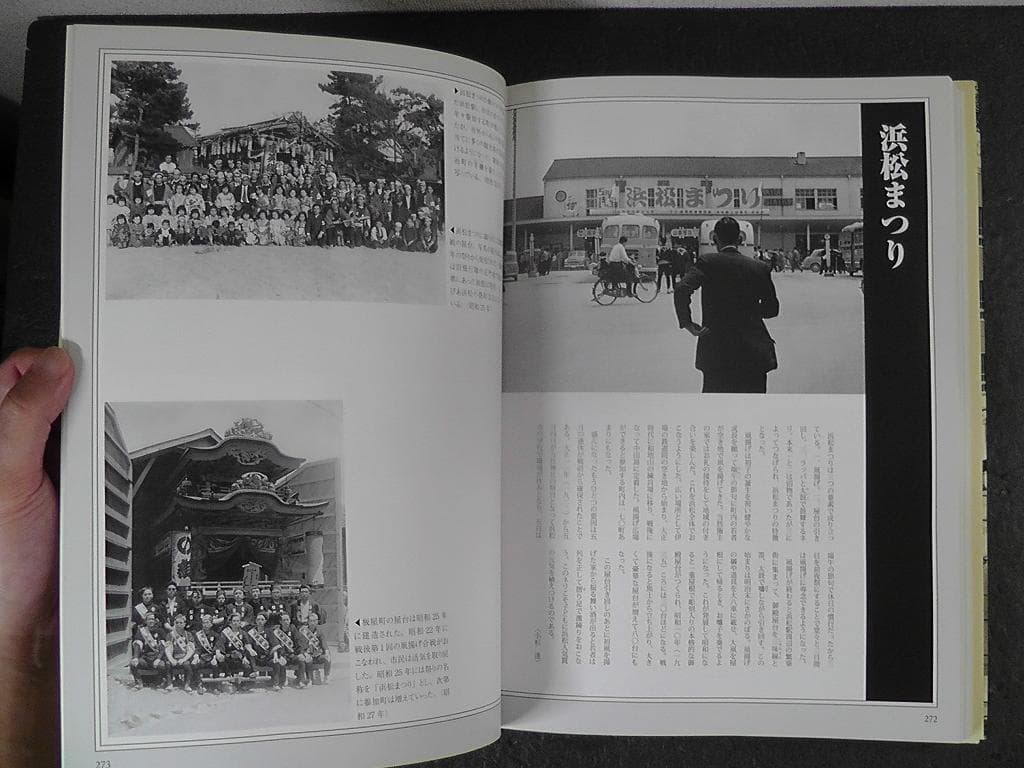 写真が語る 浜松市の110年 浜松市制110周年記念 ★2021年 いき出版