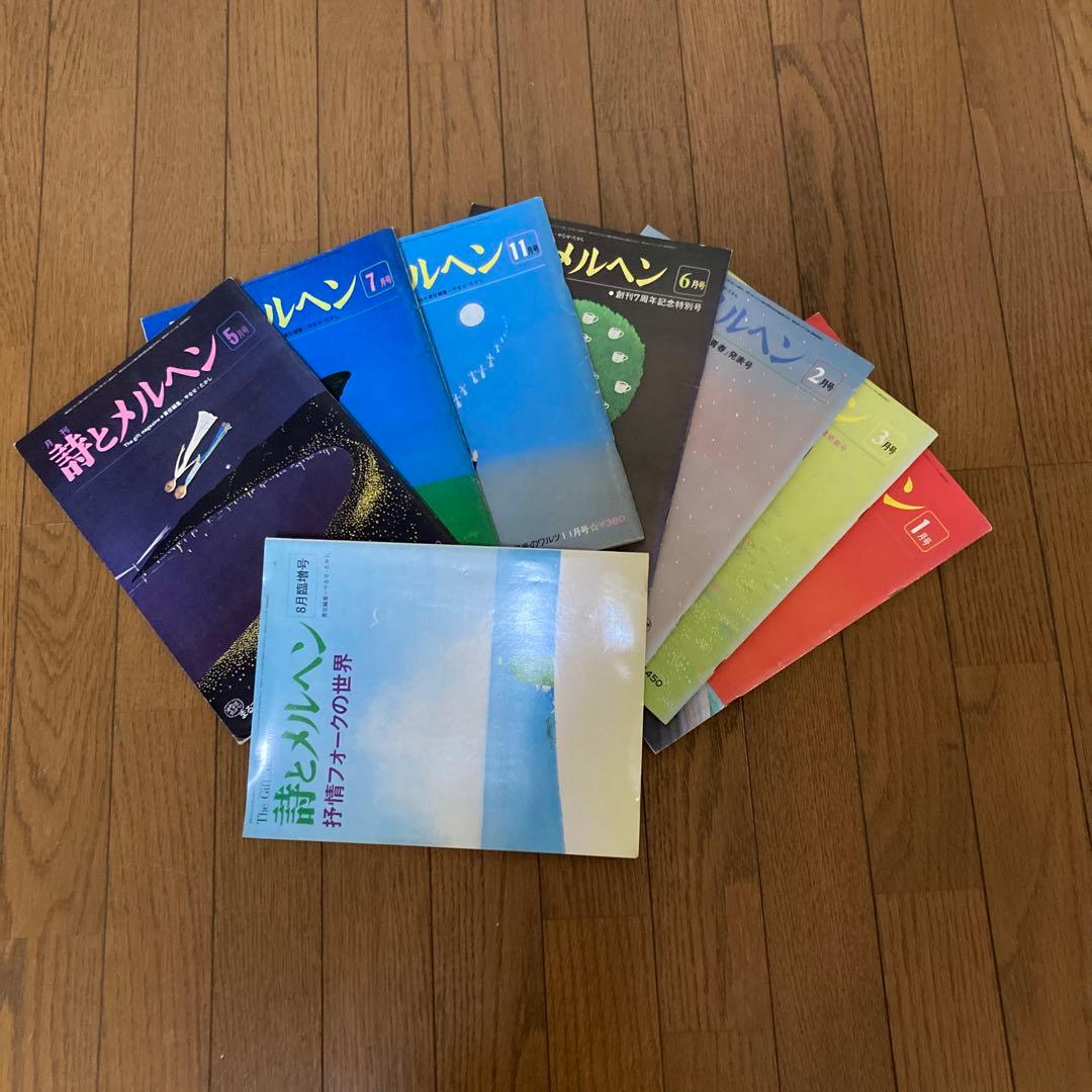 詩とメルヘン 5月号 7月号 など