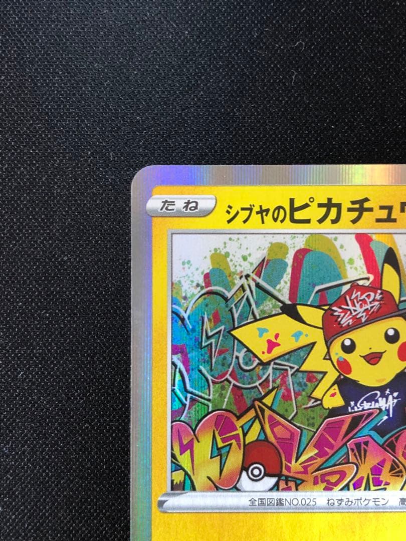 シブヤのピカチュウ：ポケモンセンターシブヤ オープン記念 PROMO S-Pプ…