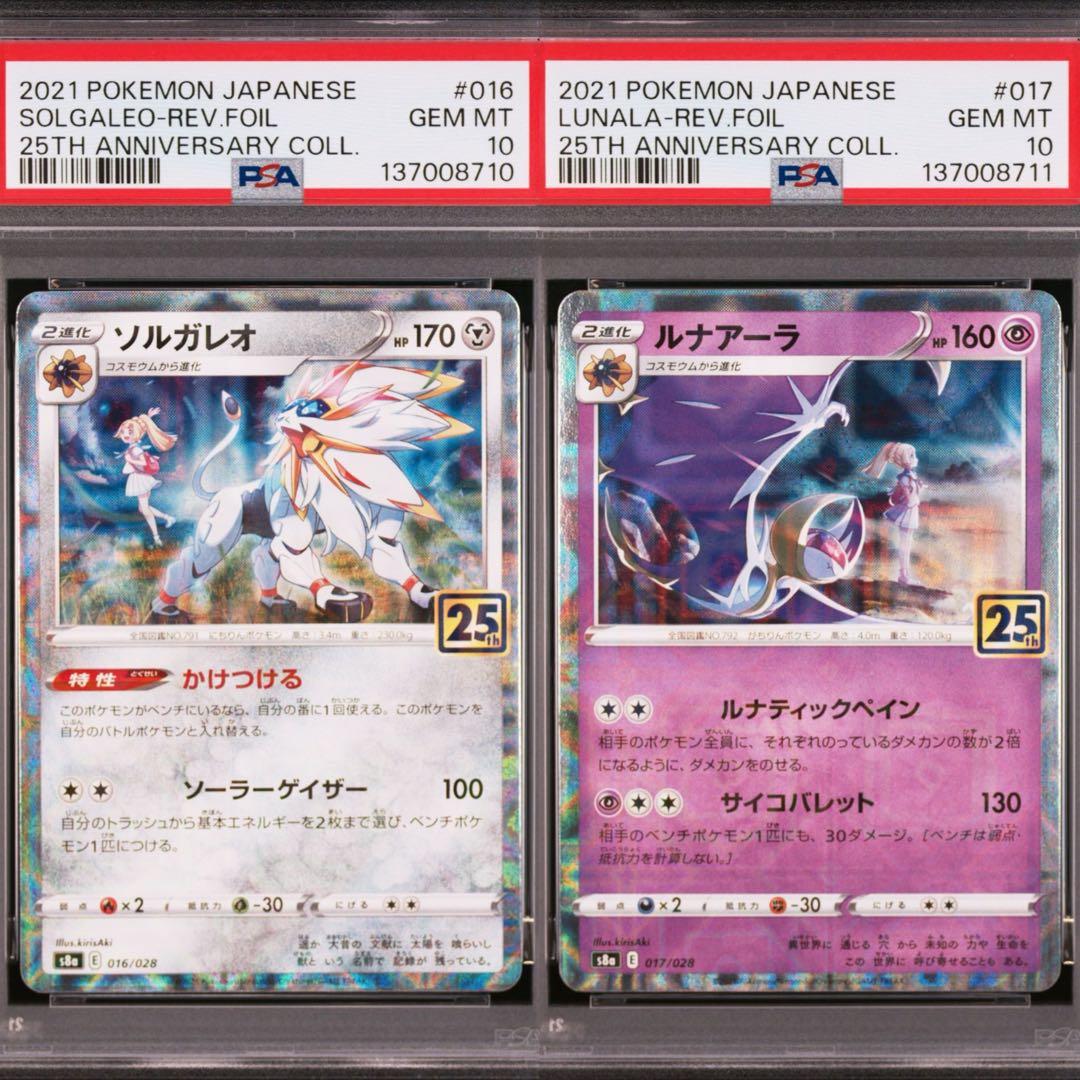 【PSA10】ポケカ　ソルガレオ　ルナアーラ　25th ミラー　2連番 リーリエ
