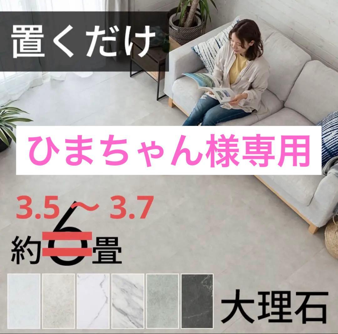 【ひまちゃんページ】35枚(約3.7畳分) 吸着フロアタイル